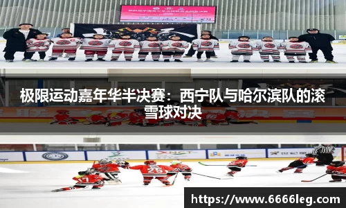 极限运动嘉年华半决赛：西宁队与哈尔滨队的滚雪球对决