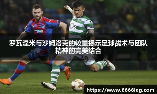 罗瓦涅米与沙姆洛克的较量揭示足球战术与团队精神的完美结合