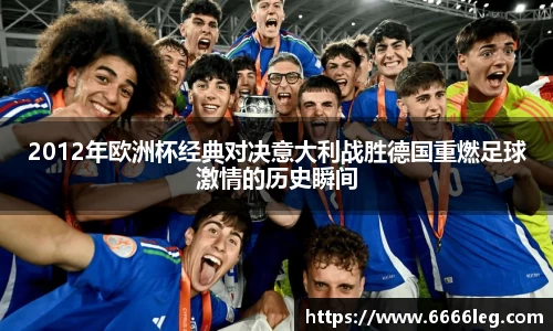 2012年欧洲杯经典对决意大利战胜德国重燃足球激情的历史瞬间
