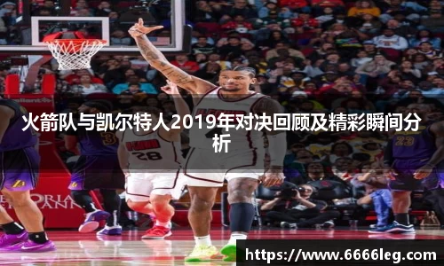 火箭队与凯尔特人2019年对决回顾及精彩瞬间分析