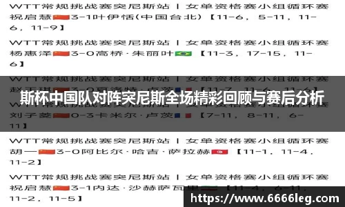 斯杯中国队对阵突尼斯全场精彩回顾与赛后分析