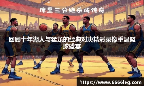 回顾十年湖人与猛龙的经典对决精彩录像重温篮球盛宴