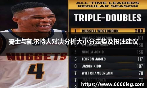 骑士与凯尔特人对决分析大小分走势及投注建议
