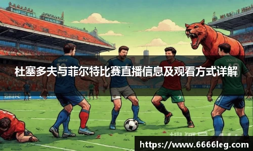 杜塞多夫与菲尔特比赛直播信息及观看方式详解